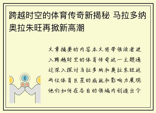 跨越时空的体育传奇新揭秘 马拉多纳奥拉朱旺再掀新高潮