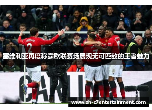 塞维利亚再度称霸欧联赛场展现无可匹敌的王者魅力