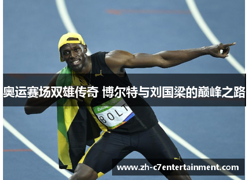 奥运赛场双雄传奇 博尔特与刘国梁的巅峰之路