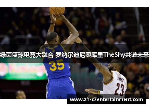 绿茵篮球电竞大融合 罗纳尔迪尼奥库里TheShy共谱未来