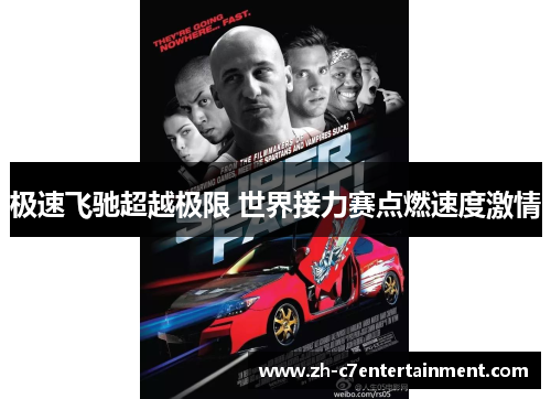 极速飞驰超越极限 世界接力赛点燃速度激情