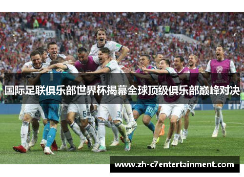 国际足联俱乐部世界杯揭幕全球顶级俱乐部巅峰对决