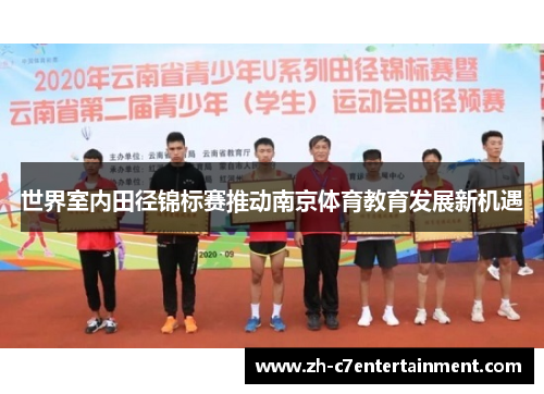 世界室内田径锦标赛推动南京体育教育发展新机遇