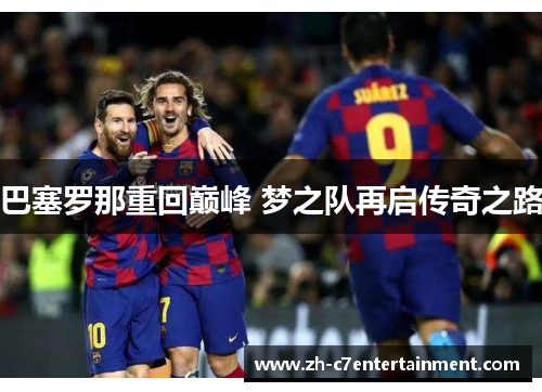 巴塞罗那重回巅峰 梦之队再启传奇之路