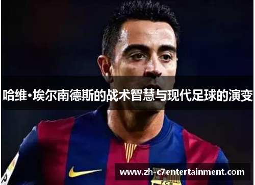 哈维·埃尔南德斯的战术智慧与现代足球的演变