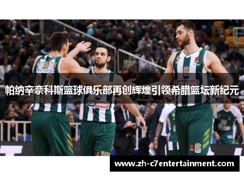 帕纳辛奈科斯篮球俱乐部再创辉煌引领希腊篮坛新纪元