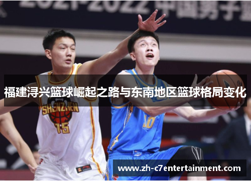 福建浔兴篮球崛起之路与东南地区篮球格局变化