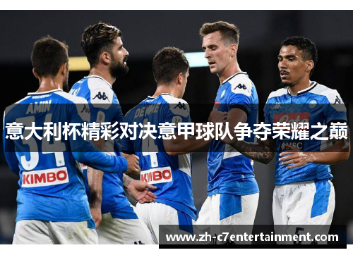 意大利杯精彩对决意甲球队争夺荣耀之巅