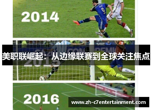 美职联崛起：从边缘联赛到全球关注焦点