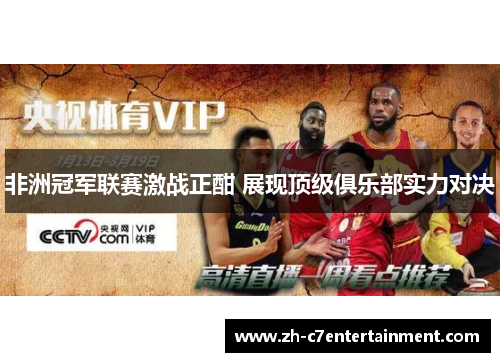 非洲冠军联赛激战正酣 展现顶级俱乐部实力对决