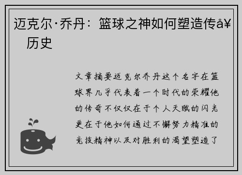 迈克尔·乔丹：篮球之神如何塑造传奇历史