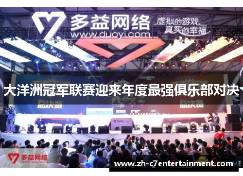 大洋洲冠军联赛迎来年度最强俱乐部对决