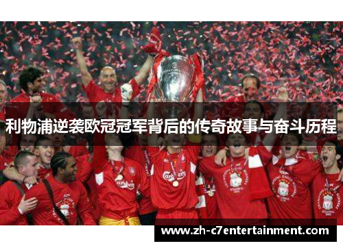 利物浦逆袭欧冠冠军背后的传奇故事与奋斗历程