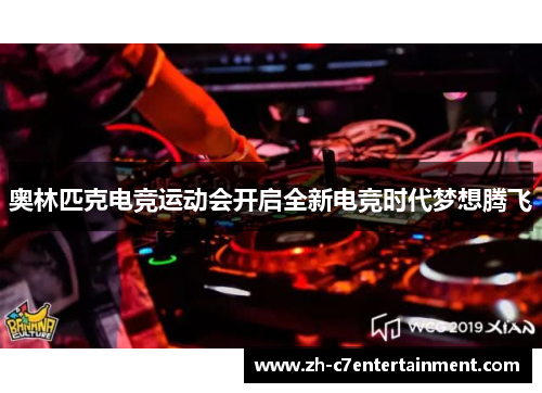 奥林匹克电竞运动会开启全新电竞时代梦想腾飞