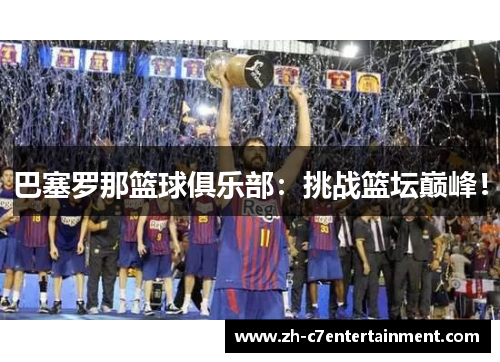 巴塞罗那篮球俱乐部：挑战篮坛巅峰！