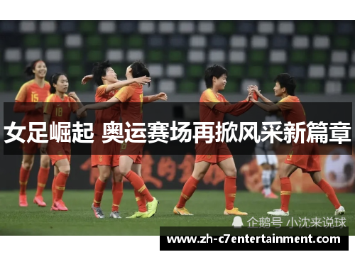 女足崛起 奥运赛场再掀风采新篇章