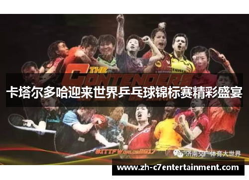 卡塔尔多哈迎来世界乒乓球锦标赛精彩盛宴