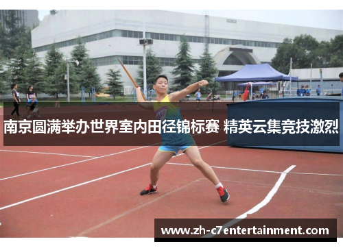 南京圆满举办世界室内田径锦标赛 精英云集竞技激烈