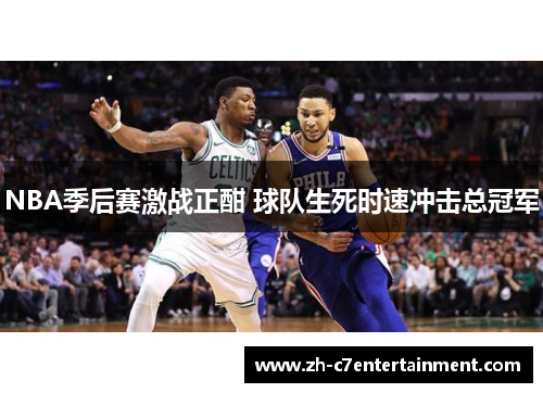 NBA季后赛激战正酣 球队生死时速冲击总冠军