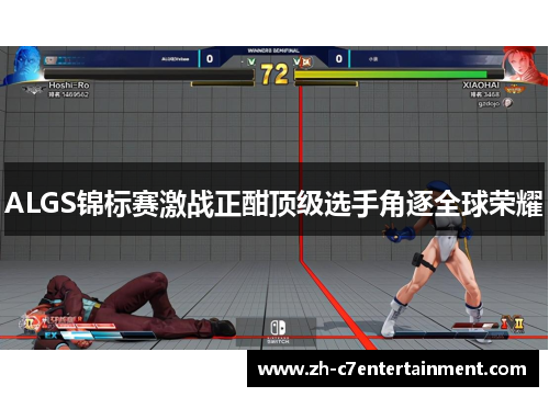 ALGS锦标赛激战正酣顶级选手角逐全球荣耀