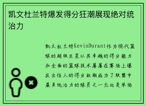 凯文杜兰特爆发得分狂潮展现绝对统治力