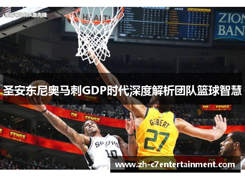 圣安东尼奥马刺GDP时代深度解析团队篮球智慧
