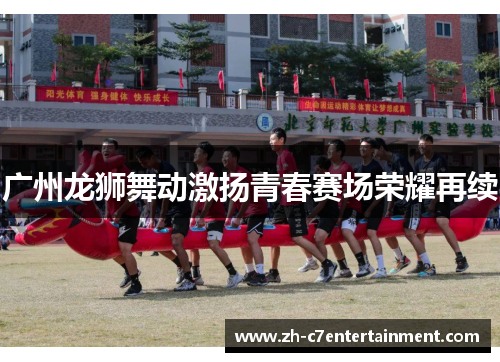 广州龙狮舞动激扬青春赛场荣耀再续