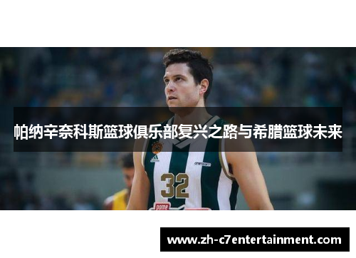帕纳辛奈科斯篮球俱乐部复兴之路与希腊篮球未来