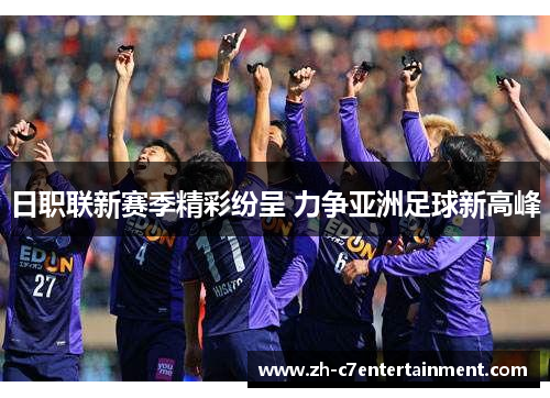 日职联新赛季精彩纷呈 力争亚洲足球新高峰
