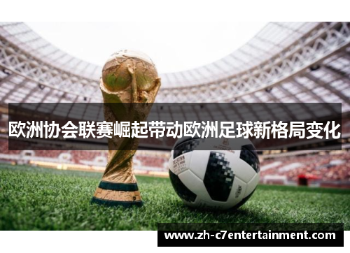 欧洲协会联赛崛起带动欧洲足球新格局变化
