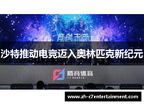 沙特推动电竞迈入奥林匹克新纪元