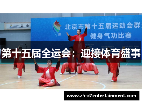 第十五届全运会：迎接体育盛事