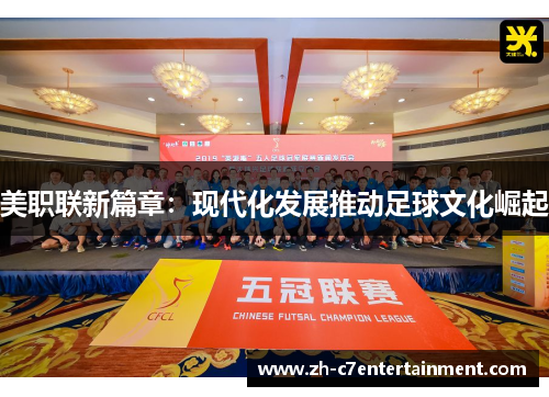 美职联新篇章：现代化发展推动足球文化崛起