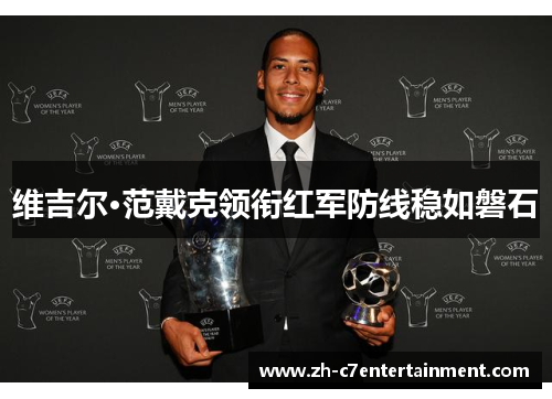 维吉尔·范戴克领衔红军防线稳如磐石