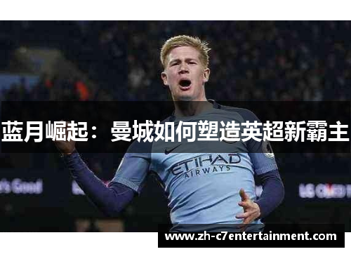 蓝月崛起：曼城如何塑造英超新霸主