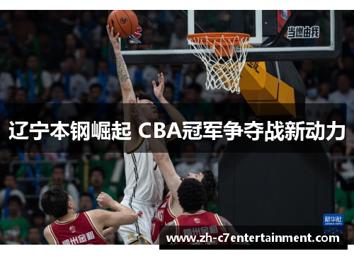 辽宁本钢崛起 CBA冠军争夺战新动力