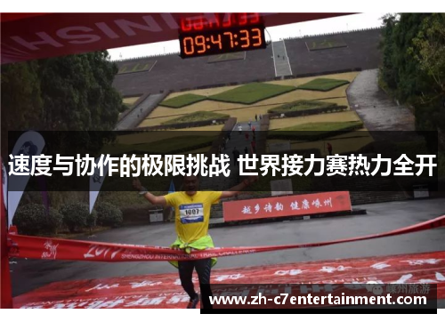 速度与协作的极限挑战 世界接力赛热力全开
