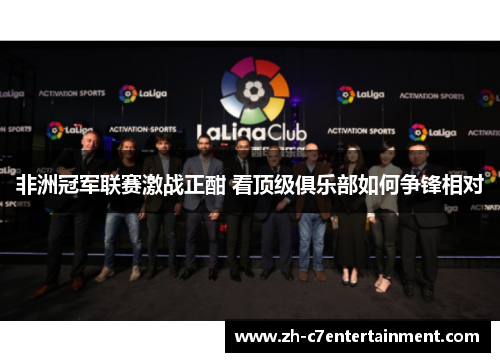 非洲冠军联赛激战正酣 看顶级俱乐部如何争锋相对