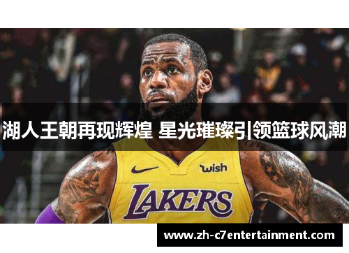湖人王朝再现辉煌 星光璀璨引领篮球风潮