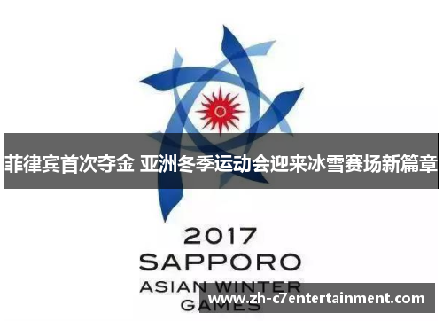 菲律宾首次夺金 亚洲冬季运动会迎来冰雪赛场新篇章