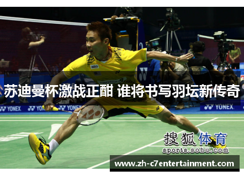 苏迪曼杯激战正酣 谁将书写羽坛新传奇