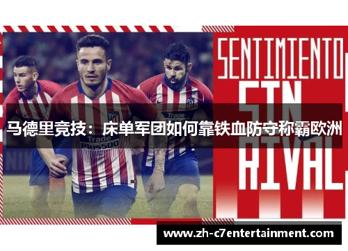 马德里竞技：床单军团如何靠铁血防守称霸欧洲