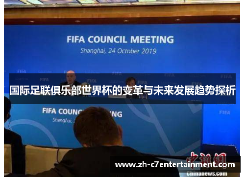 国际足联俱乐部世界杯的变革与未来发展趋势探析