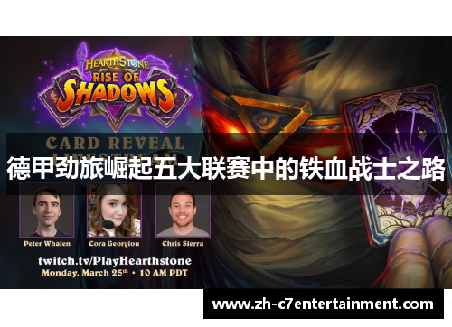 德甲劲旅崛起五大联赛中的铁血战士之路