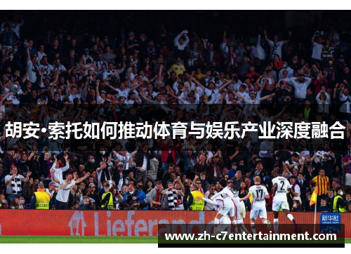 胡安·索托如何推动体育与娱乐产业深度融合