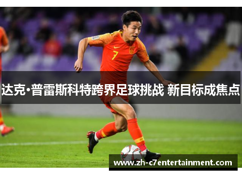 达克·普雷斯科特跨界足球挑战 新目标成焦点