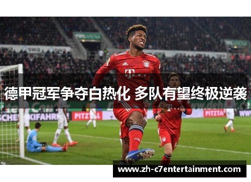 德甲冠军争夺白热化 多队有望终极逆袭