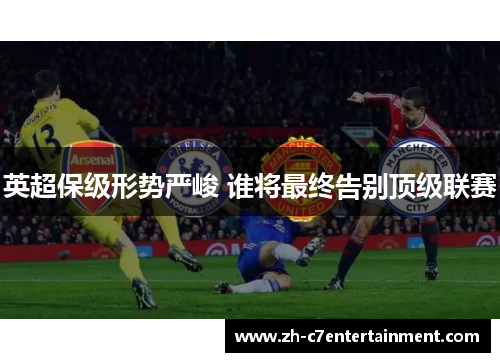 英超保级形势严峻 谁将最终告别顶级联赛