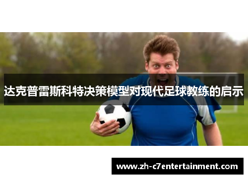 达克普雷斯科特决策模型对现代足球教练的启示