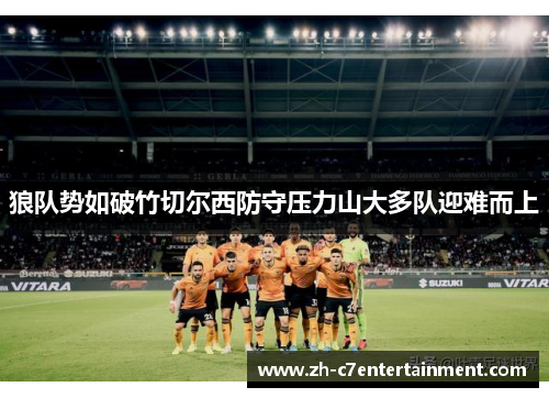 狼队势如破竹切尔西防守压力山大多队迎难而上